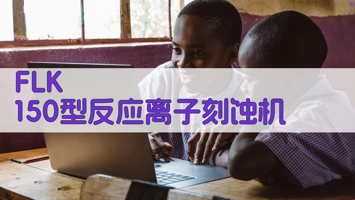 FLK 150型反应离子刻蚀机参数优化